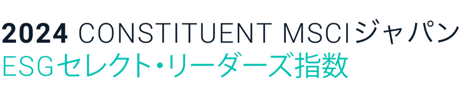 2024 CONSTITUENT MSCIジャパン ESGセレクト・リーダーズ指数