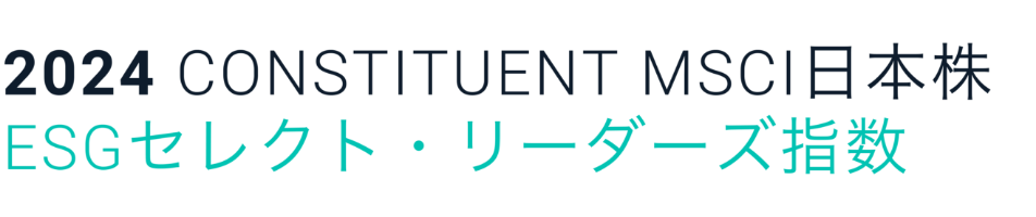 2024 CONSTITUENT MSCI日本株 ESGセレクト・リーダーズ指数